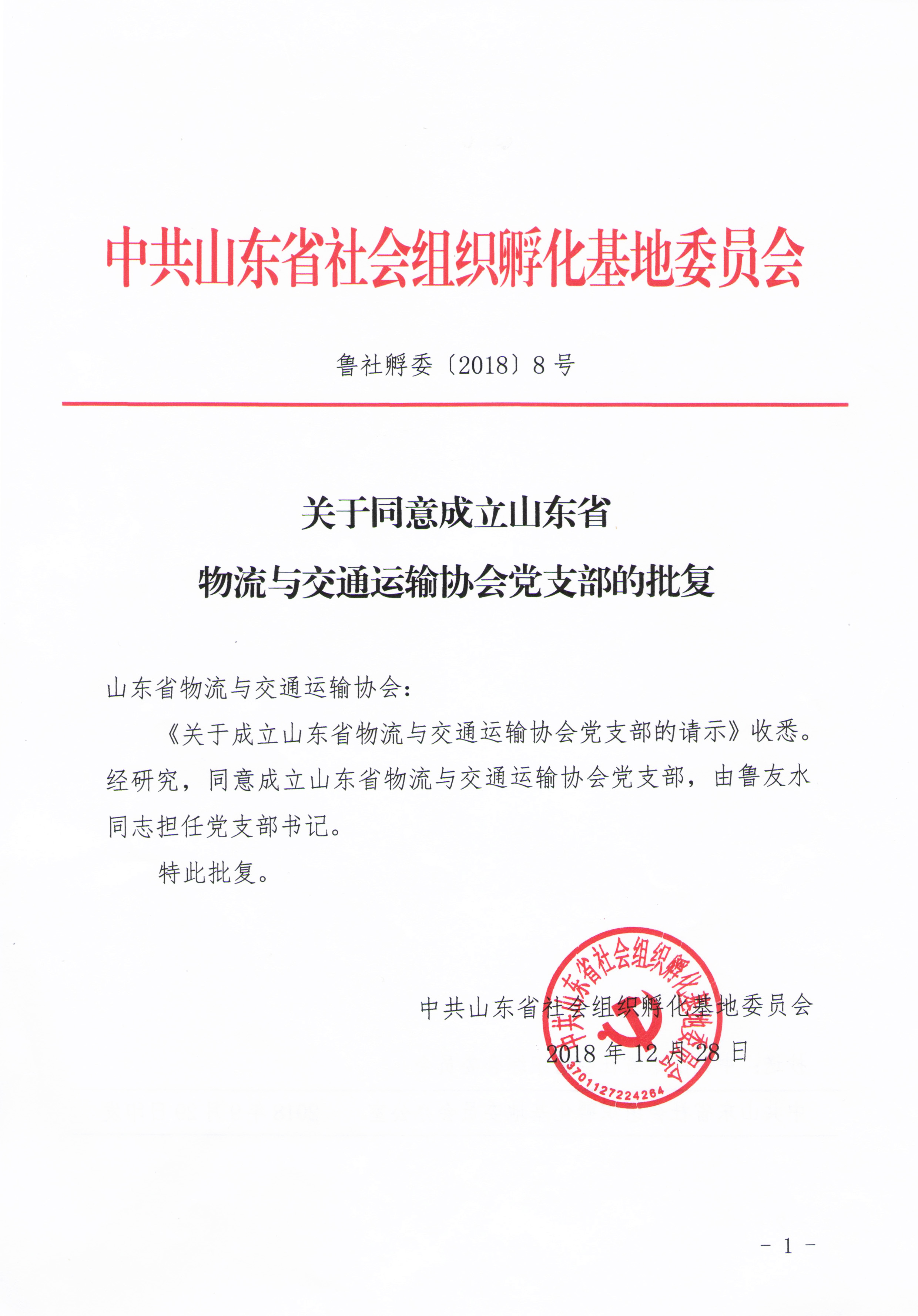 2018年12月   山東省物流與交通運輸協(xié)會(huì )黨支部成立.jpg