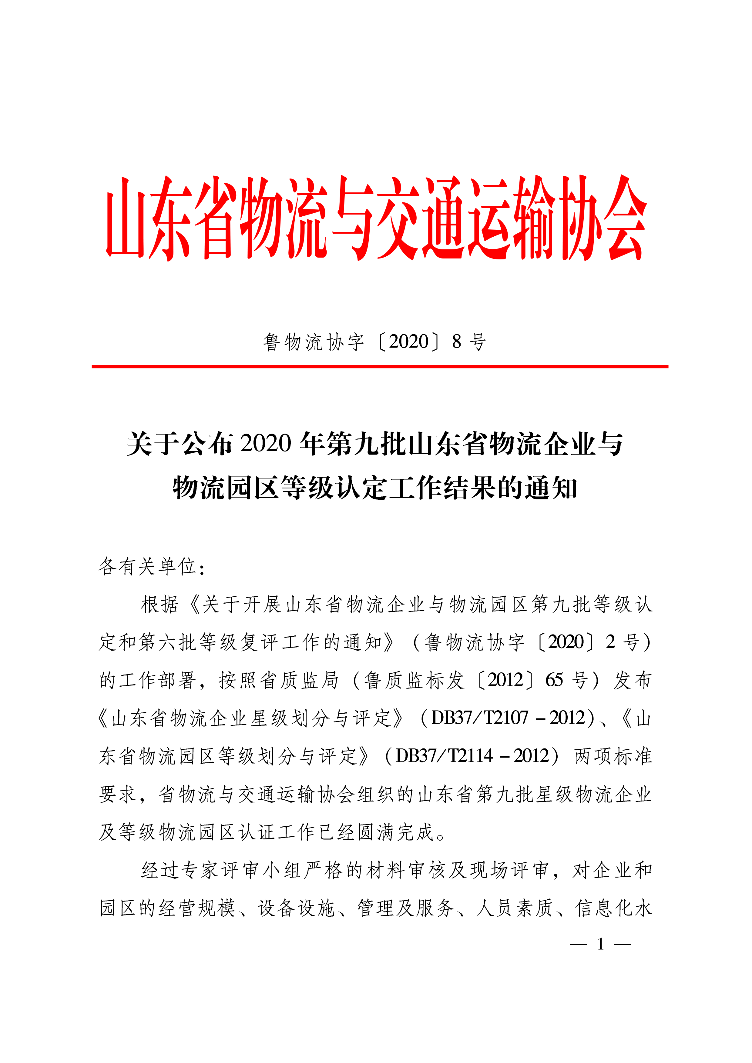關(guān)于公布2020年第九批山東省物流企業(yè)與物流園區等級認定工作結果的通知   魯物流協(xié)字〔2020〕8號-1.png