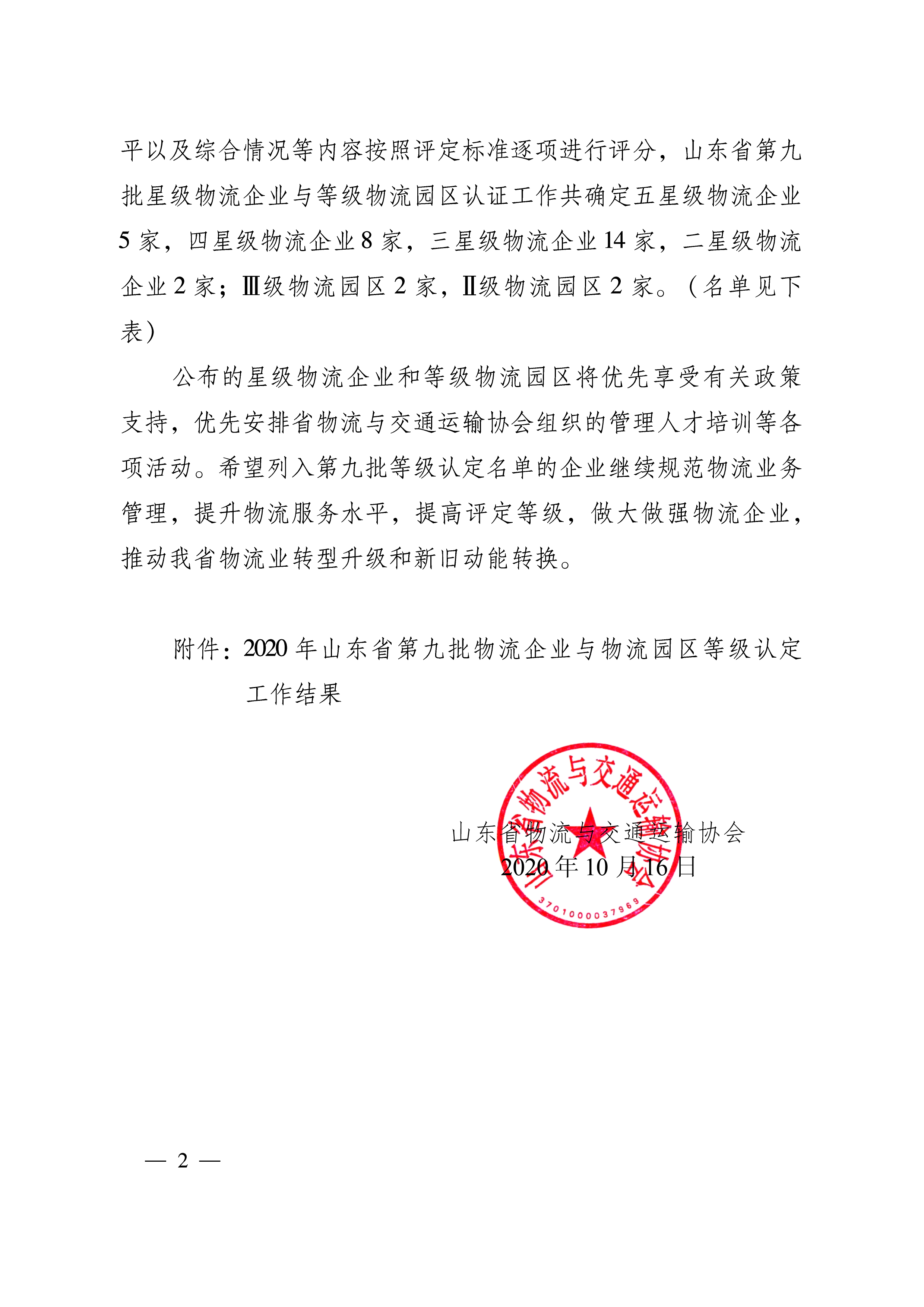 關(guān)于公布2020年第九批山東省物流企業(yè)與物流園區等級認定工作結果的通知   魯物流協(xié)字〔2020〕8號-2.png