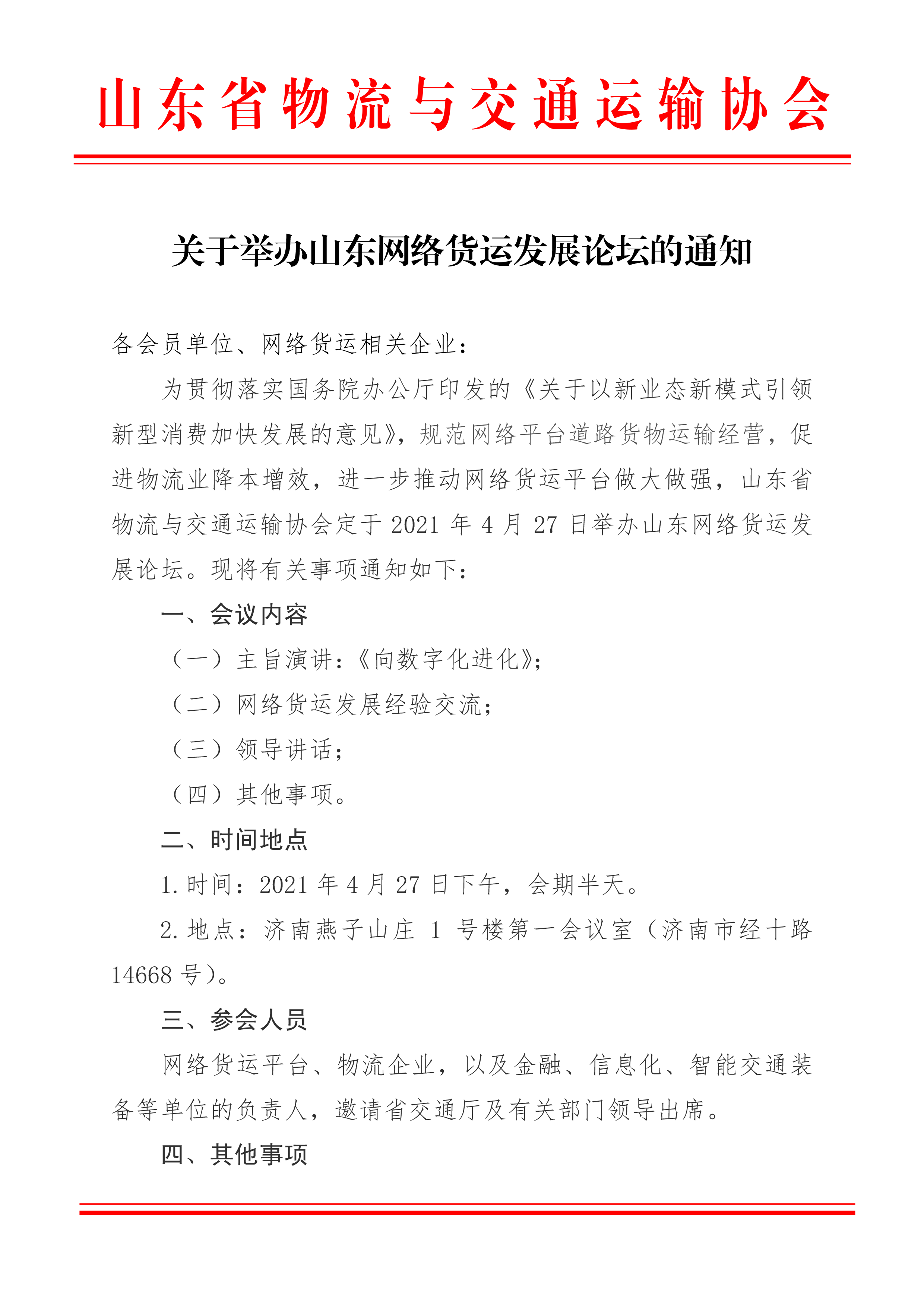 關(guān)于召開(kāi)山東網(wǎng)絡(luò )貨運平臺會(huì )議的通知-1.png