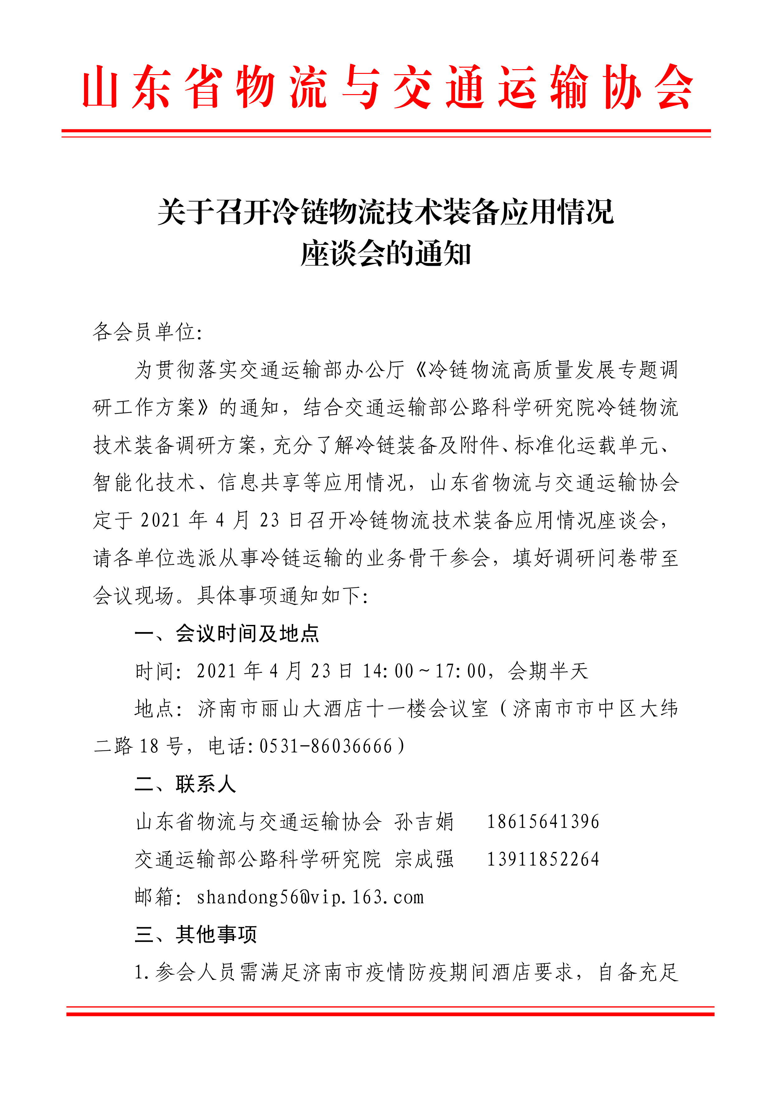 關(guān)于召開(kāi)冷鏈物流技術(shù)裝備應用情況座談會(huì )的通知-1.png