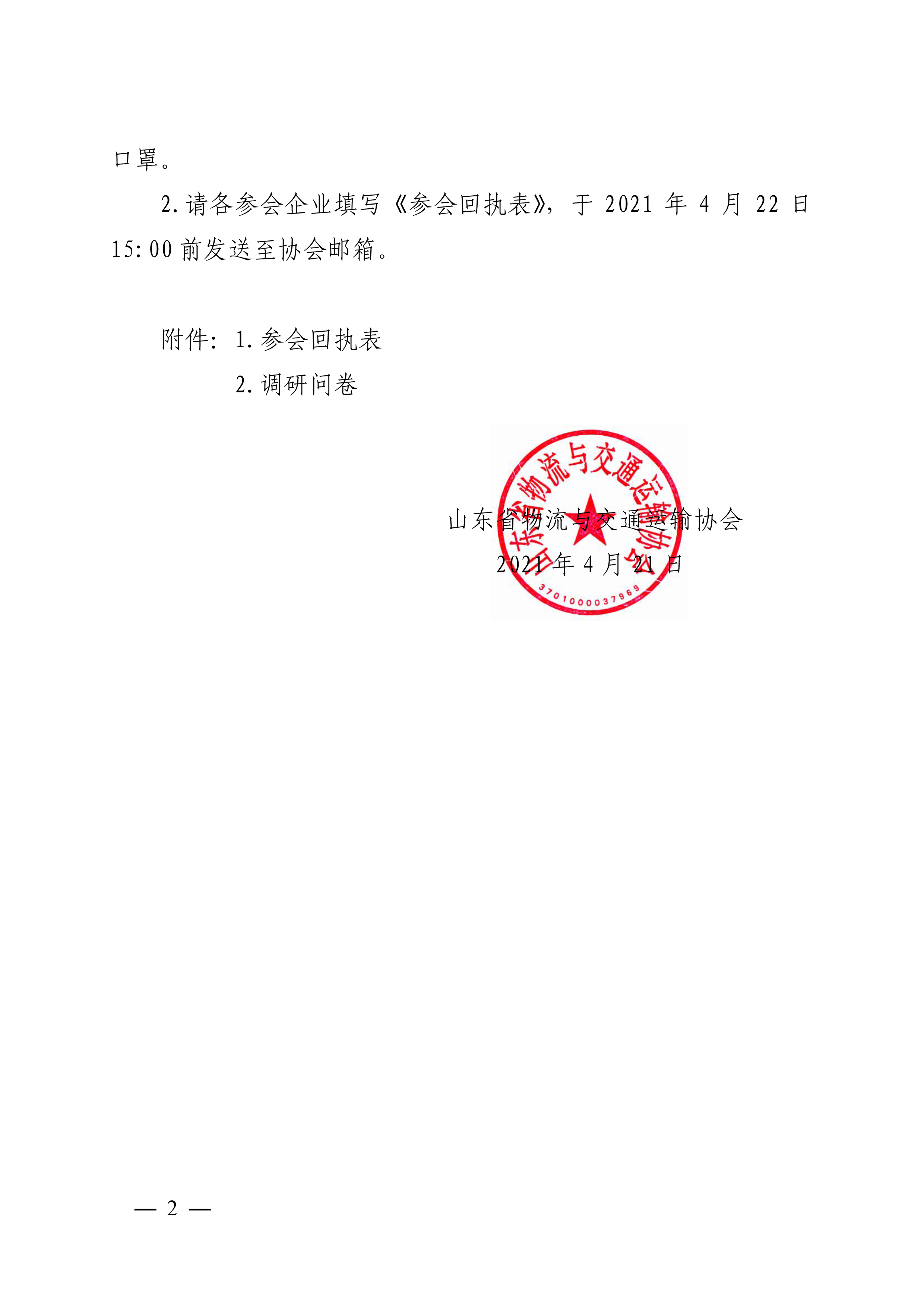 關(guān)于召開(kāi)冷鏈物流技術(shù)裝備應用情況座談會(huì )的通知-2.png
